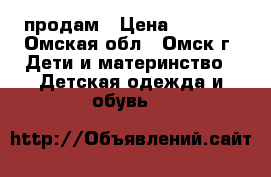 продам › Цена ­ 1 000 - Омская обл., Омск г. Дети и материнство » Детская одежда и обувь   